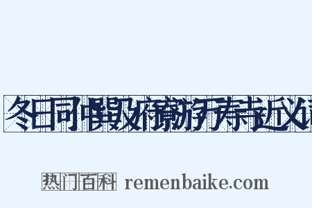 冬日同仲巽及府寮游万寿寺近义词是什么意思的图片